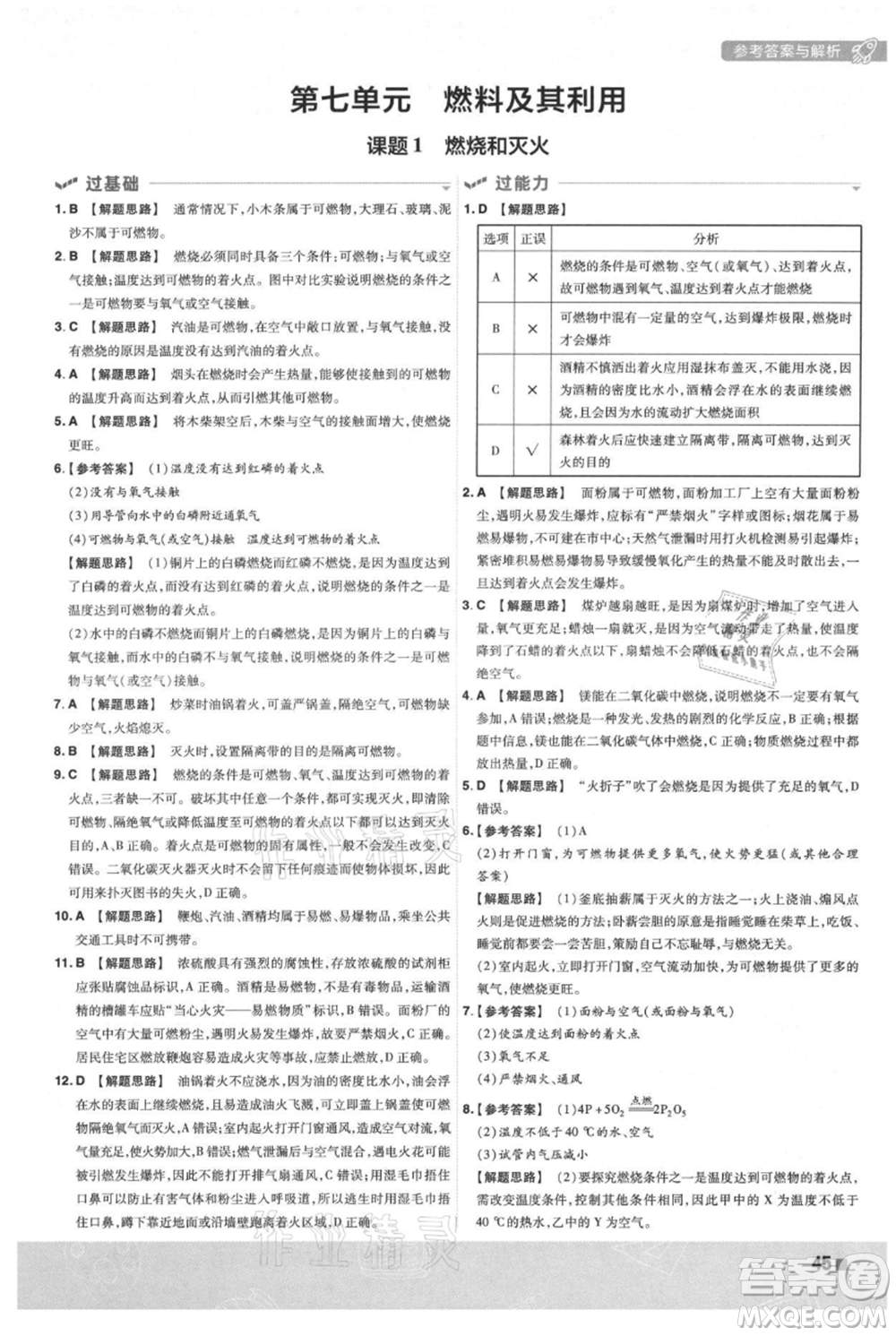 南京師范大學(xué)出版社2021一遍過(guò)九年級(jí)上冊(cè)化學(xué)人教版參考答案