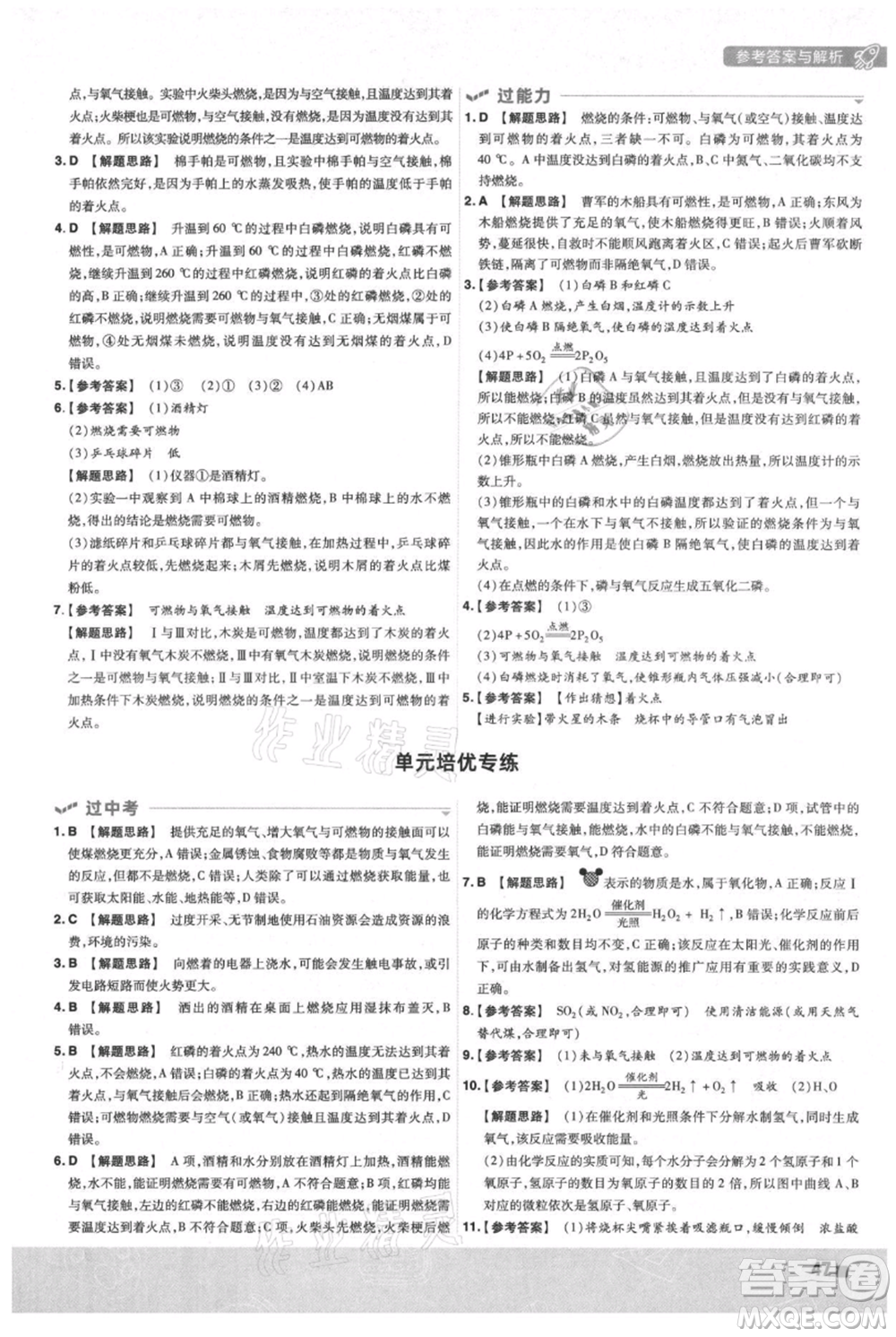 南京師范大學(xué)出版社2021一遍過(guò)九年級(jí)上冊(cè)化學(xué)人教版參考答案
