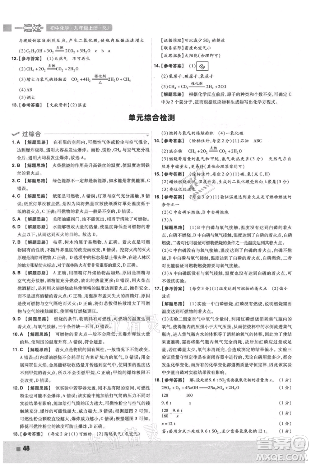 南京師范大學(xué)出版社2021一遍過(guò)九年級(jí)上冊(cè)化學(xué)人教版參考答案