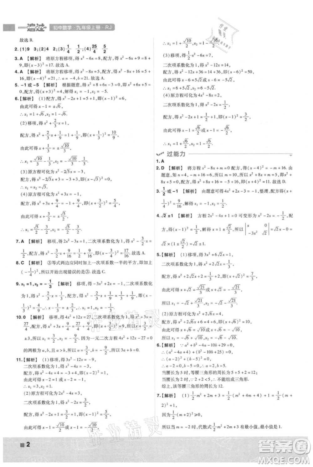 南京師范大學(xué)出版社2021一遍過九年級上冊數(shù)學(xué)人教版參考答案