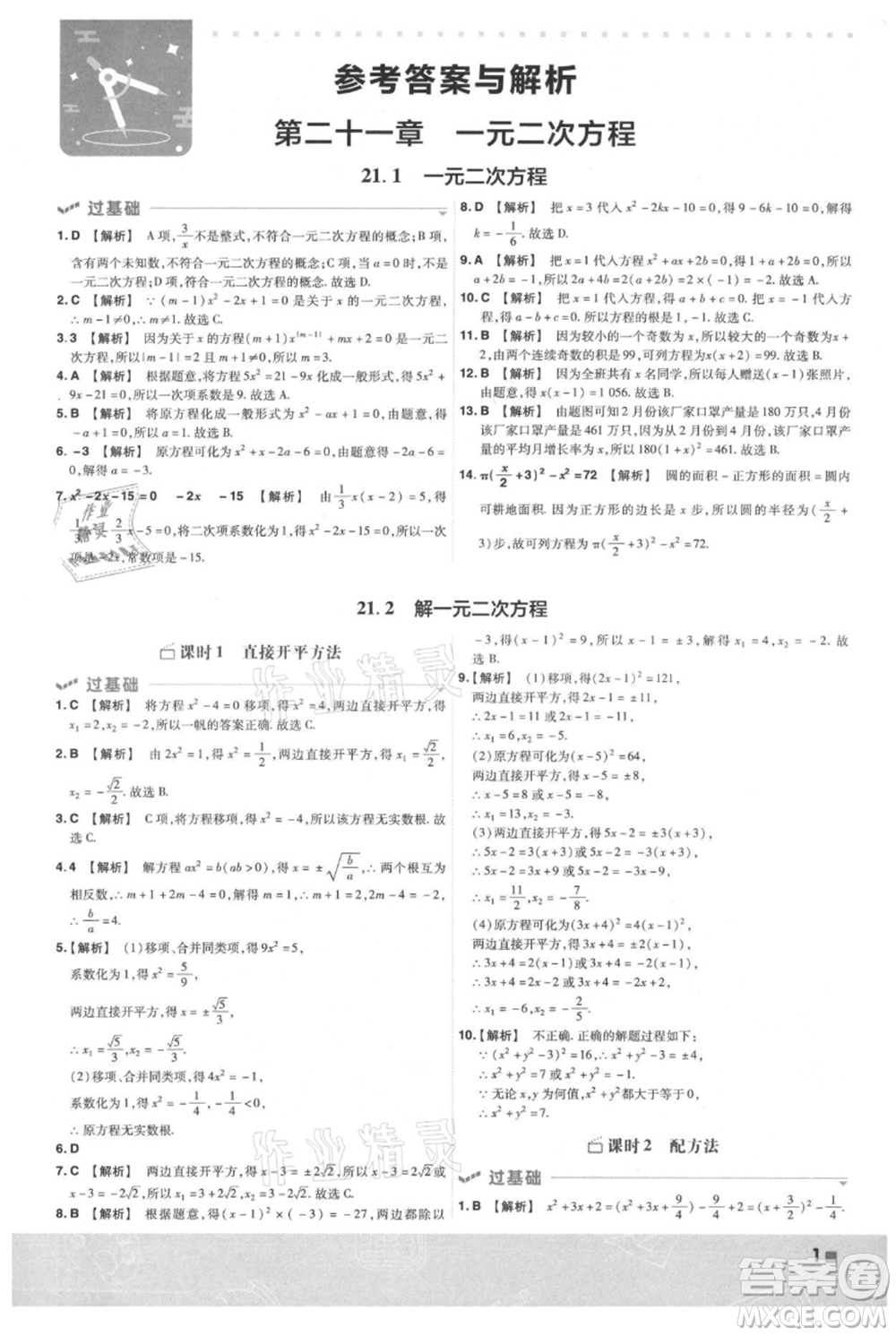 南京師范大學(xué)出版社2021一遍過九年級上冊數(shù)學(xué)人教版參考答案