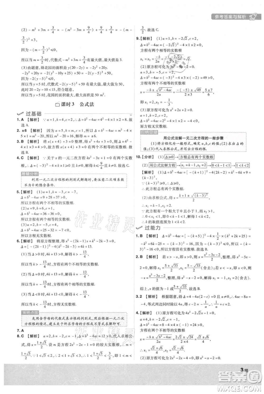南京師范大學(xué)出版社2021一遍過九年級上冊數(shù)學(xué)人教版參考答案