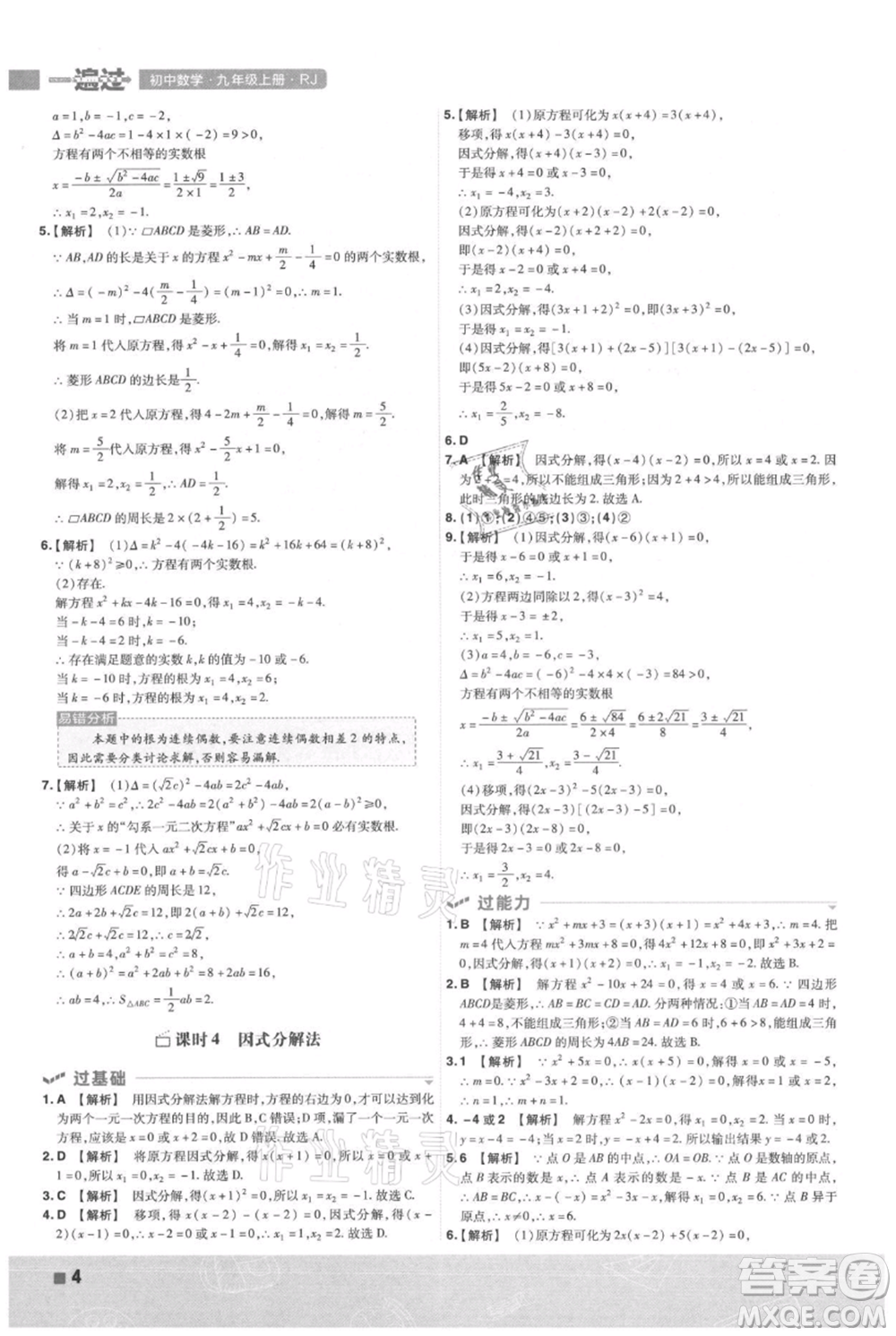 南京師范大學(xué)出版社2021一遍過九年級上冊數(shù)學(xué)人教版參考答案