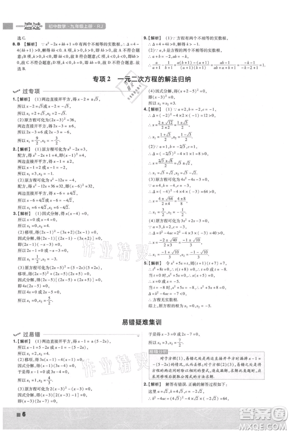 南京師范大學(xué)出版社2021一遍過九年級上冊數(shù)學(xué)人教版參考答案