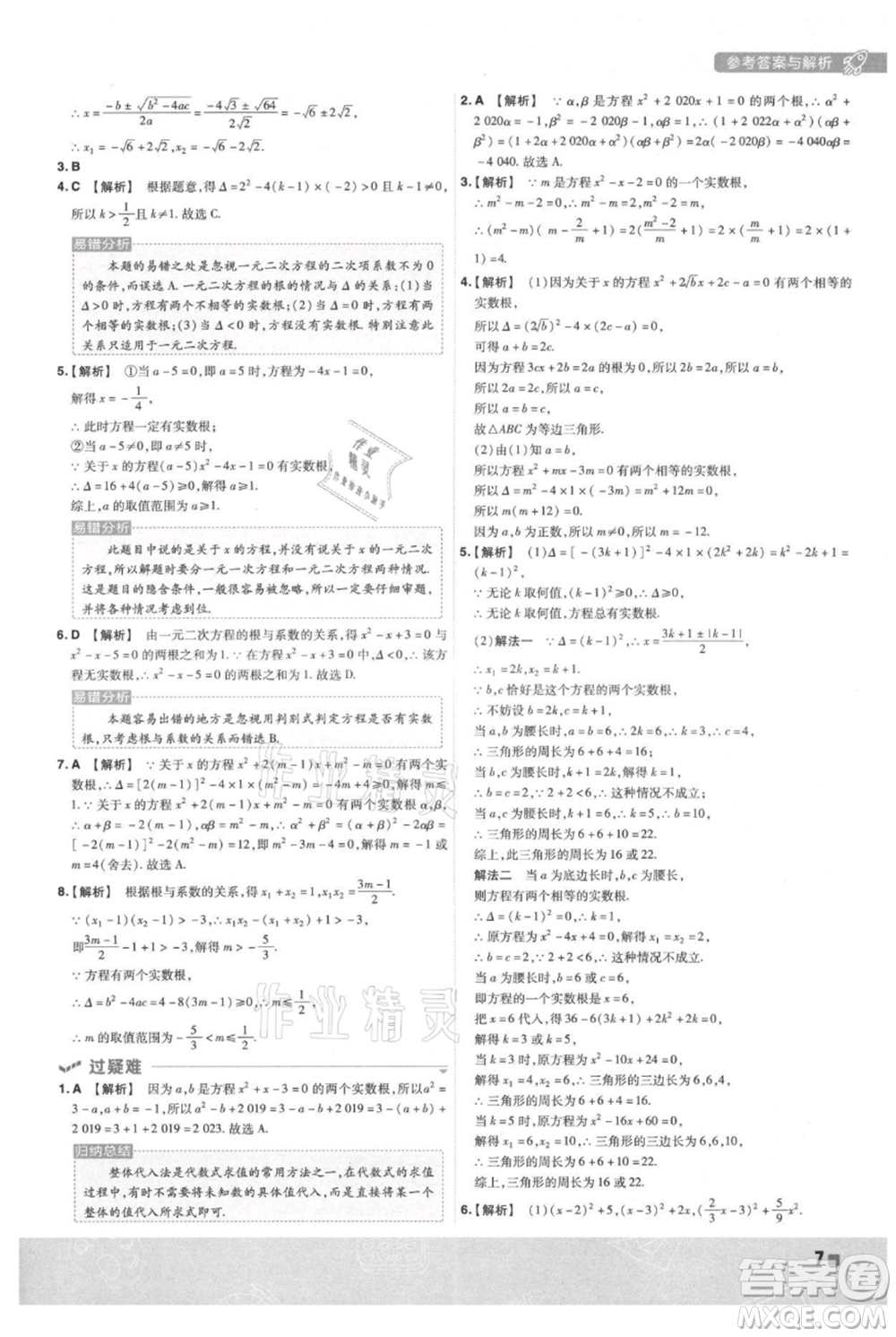 南京師范大學(xué)出版社2021一遍過九年級上冊數(shù)學(xué)人教版參考答案