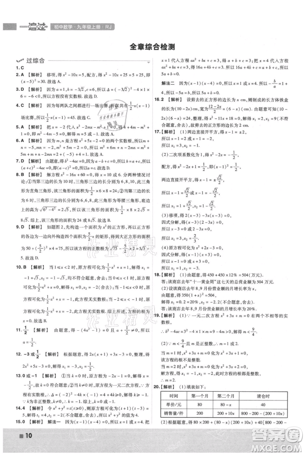 南京師范大學(xué)出版社2021一遍過九年級上冊數(shù)學(xué)人教版參考答案