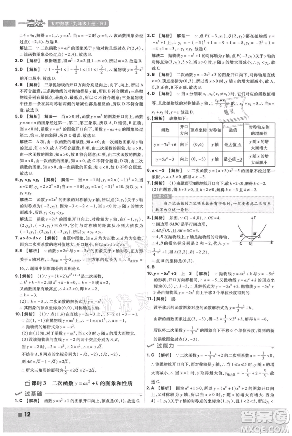 南京師范大學(xué)出版社2021一遍過九年級上冊數(shù)學(xué)人教版參考答案