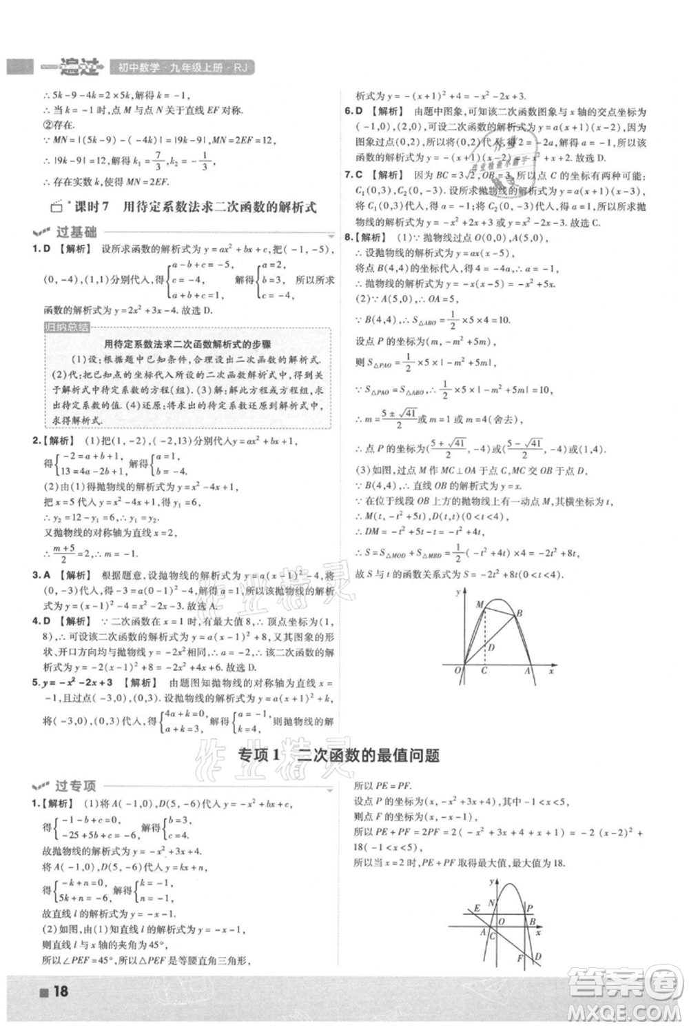 南京師范大學(xué)出版社2021一遍過九年級上冊數(shù)學(xué)人教版參考答案