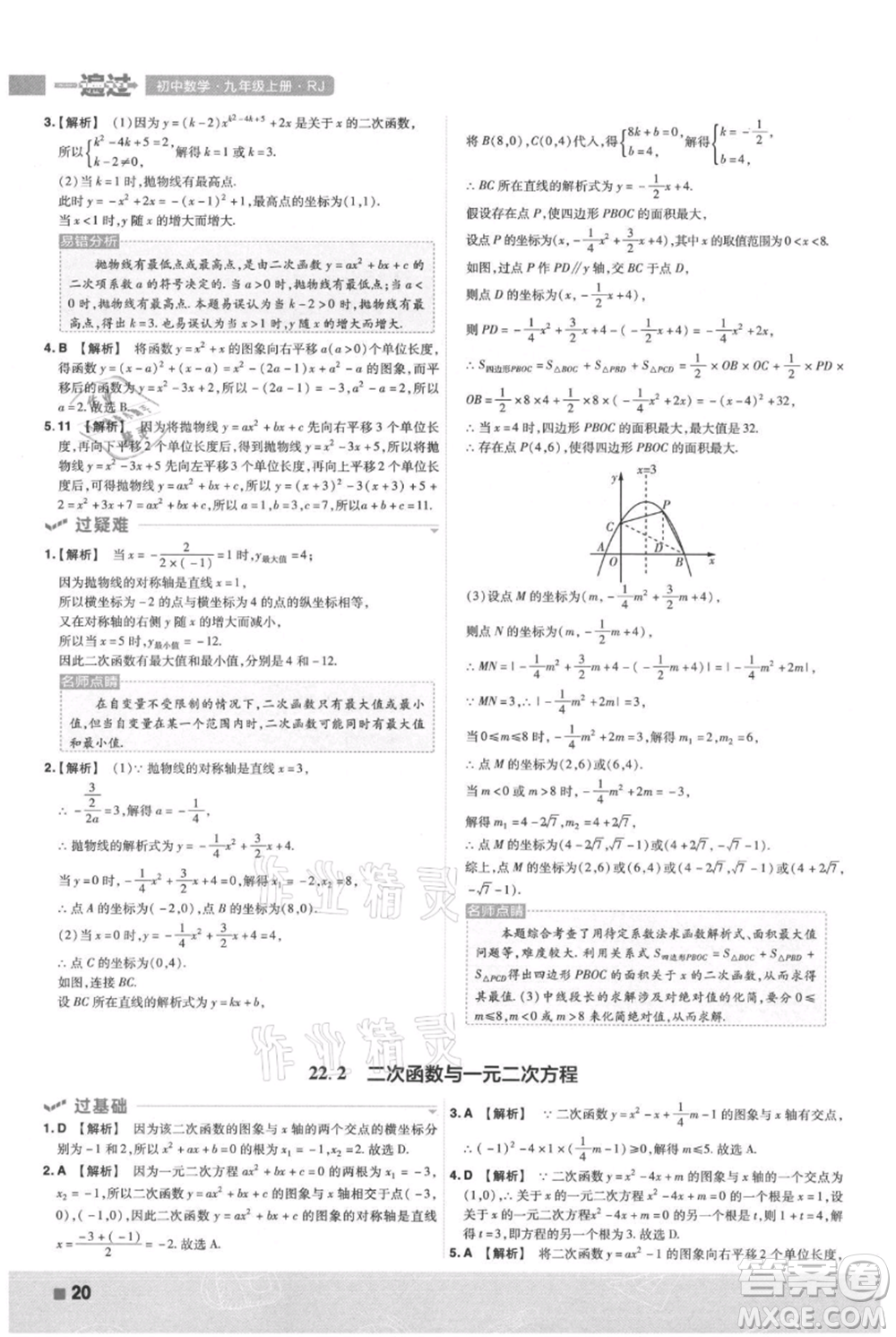 南京師范大學(xué)出版社2021一遍過九年級上冊數(shù)學(xué)人教版參考答案