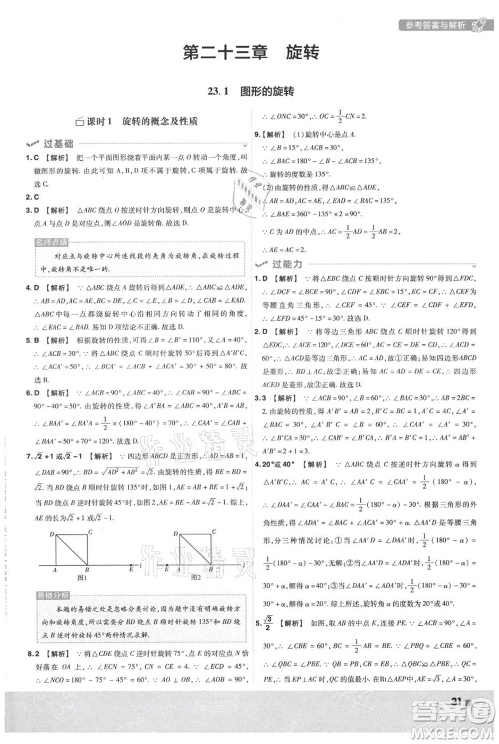 南京師范大學(xué)出版社2021一遍過九年級上冊數(shù)學(xué)人教版參考答案