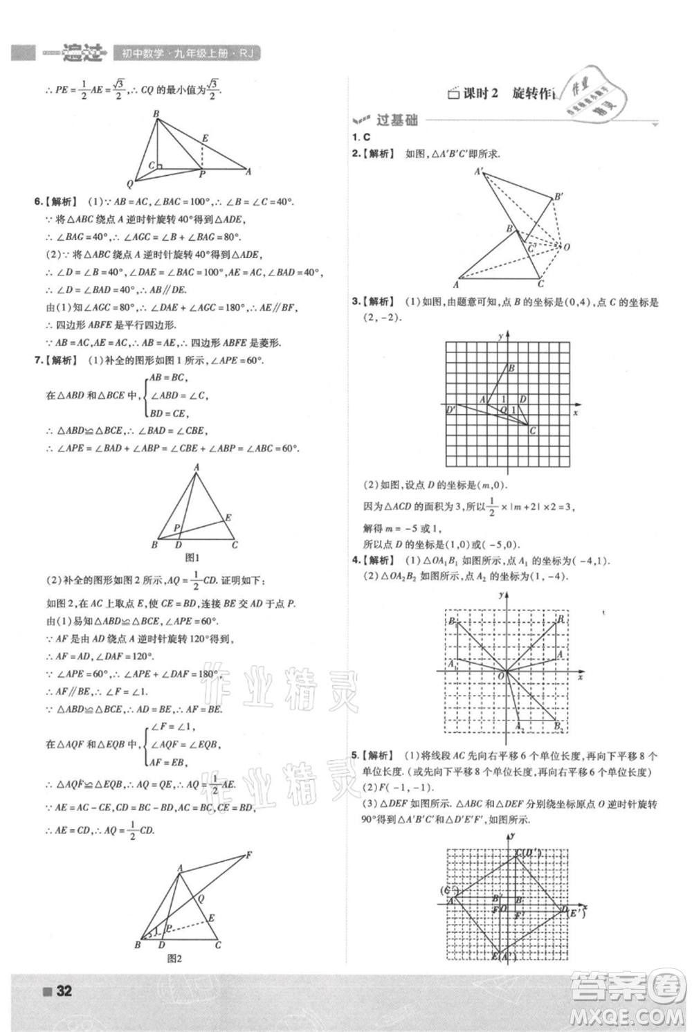 南京師范大學(xué)出版社2021一遍過九年級上冊數(shù)學(xué)人教版參考答案