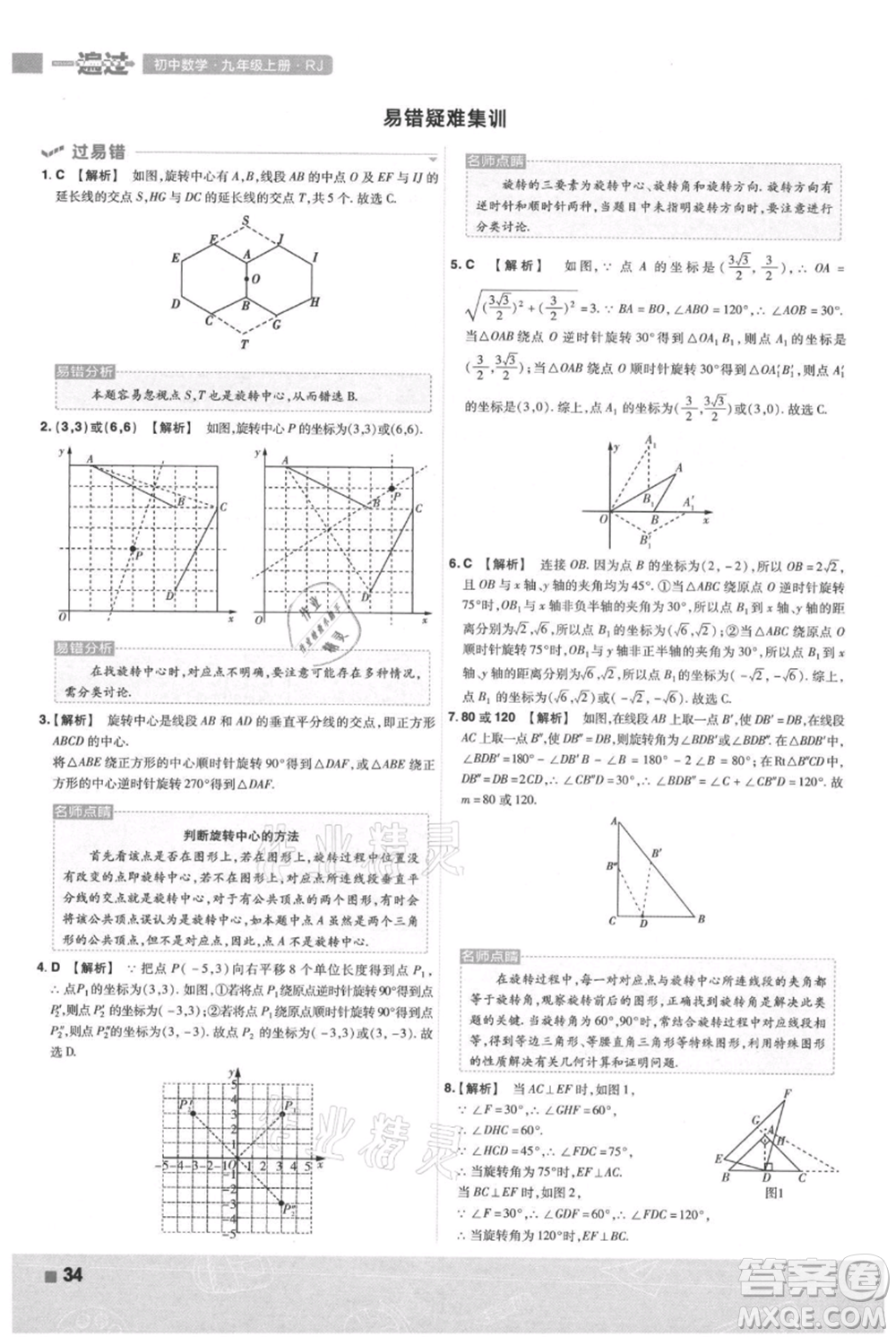 南京師范大學(xué)出版社2021一遍過九年級上冊數(shù)學(xué)人教版參考答案