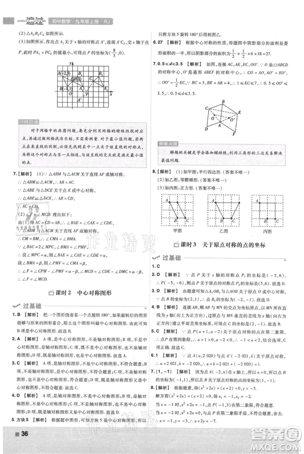 南京師范大學(xué)出版社2021一遍過九年級上冊數(shù)學(xué)人教版參考答案