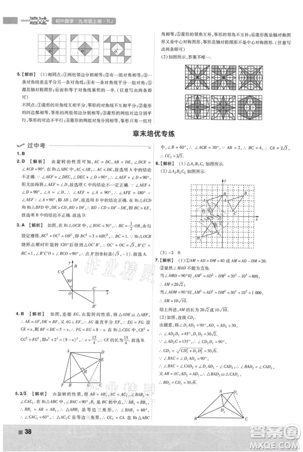 南京師范大學(xué)出版社2021一遍過九年級上冊數(shù)學(xué)人教版參考答案
