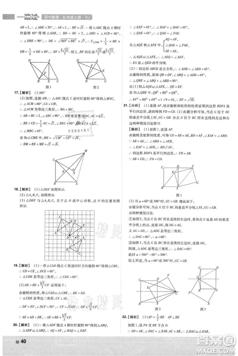 南京師范大學(xué)出版社2021一遍過九年級上冊數(shù)學(xué)人教版參考答案