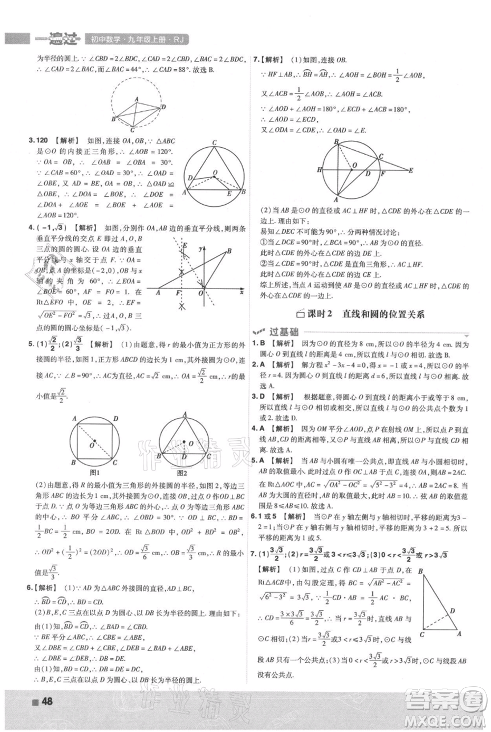 南京師范大學(xué)出版社2021一遍過九年級上冊數(shù)學(xué)人教版參考答案