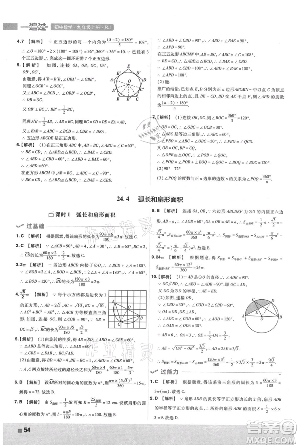 南京師范大學(xué)出版社2021一遍過九年級上冊數(shù)學(xué)人教版參考答案