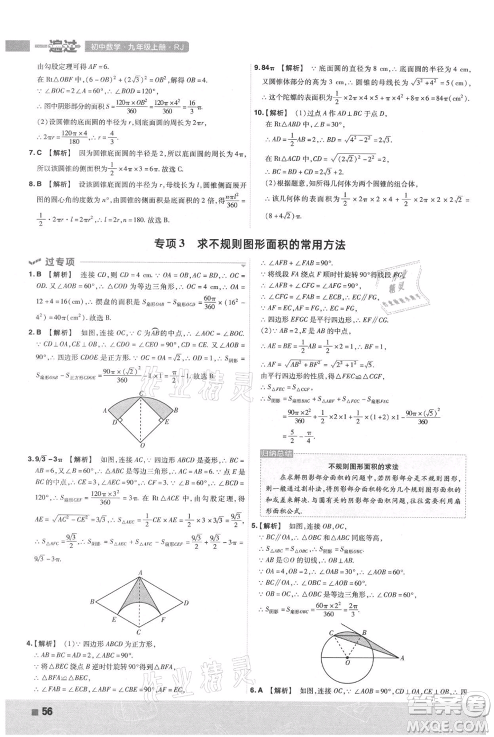 南京師范大學(xué)出版社2021一遍過九年級上冊數(shù)學(xué)人教版參考答案