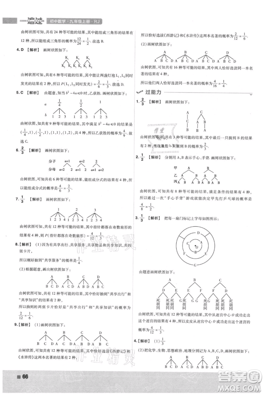 南京師范大學(xué)出版社2021一遍過九年級上冊數(shù)學(xué)人教版參考答案