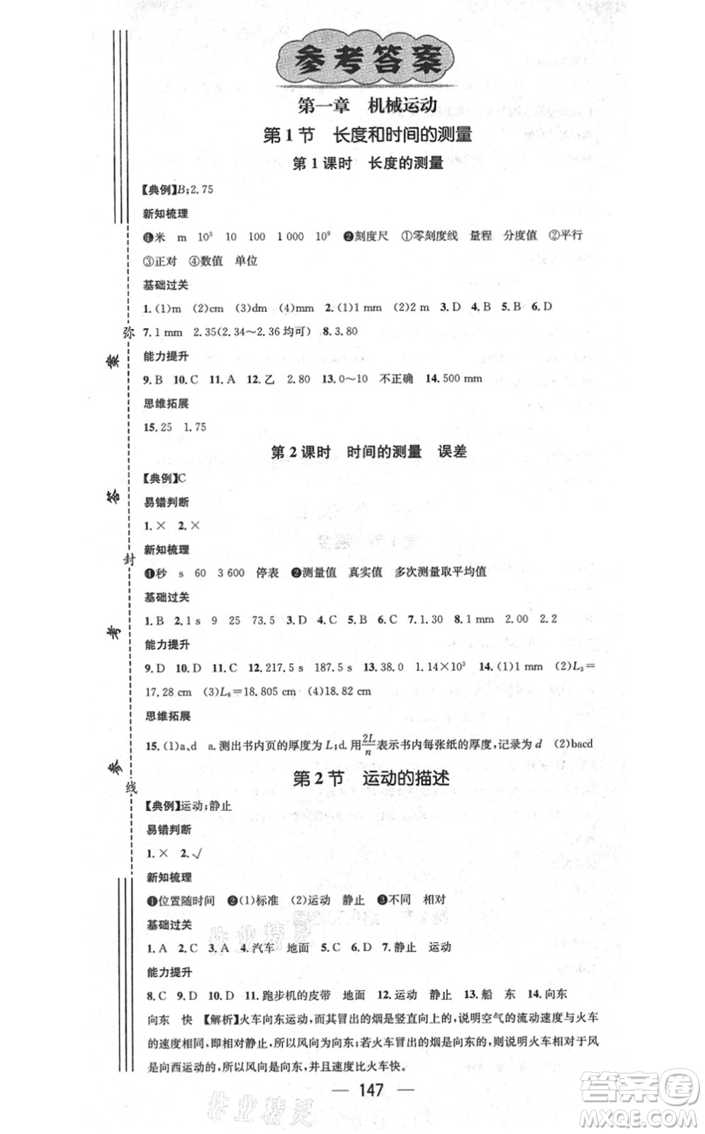 江西教育出版社2021名師測(cè)控八年級(jí)物理上冊(cè)RJ人教版答案
