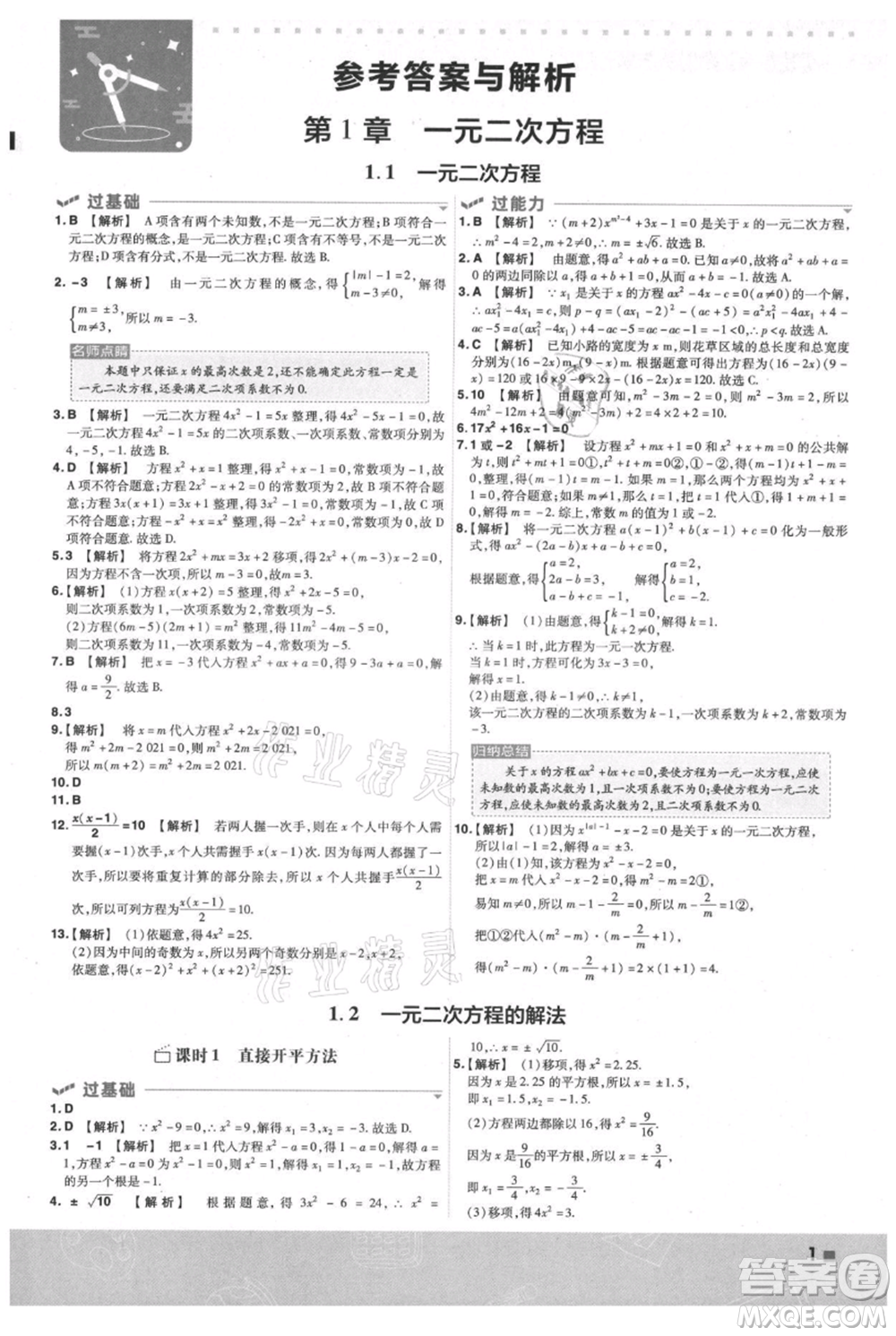 南京師范大學(xué)出版社2021一遍過九年級(jí)上冊(cè)數(shù)學(xué)蘇科版參考答案