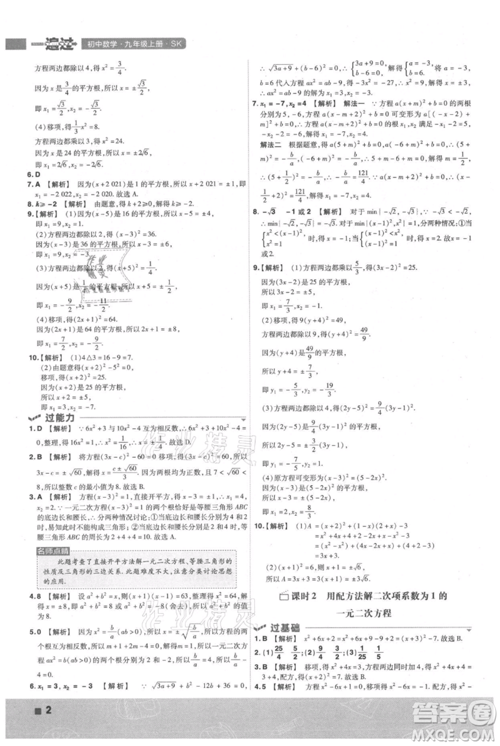 南京師范大學(xué)出版社2021一遍過九年級(jí)上冊(cè)數(shù)學(xué)蘇科版參考答案