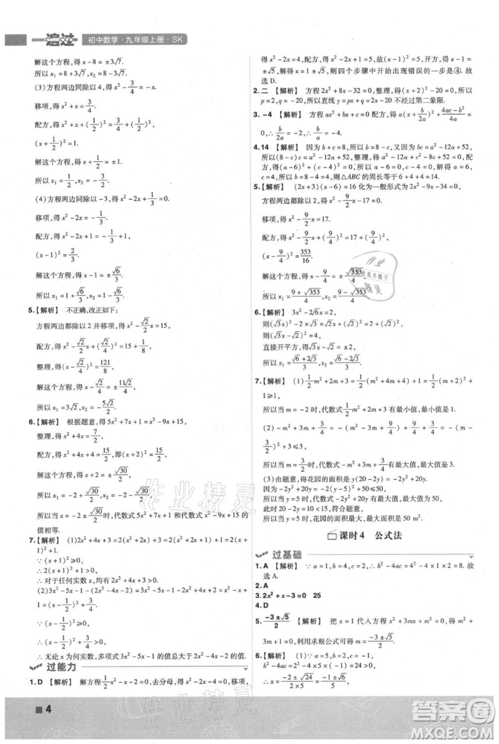 南京師范大學(xué)出版社2021一遍過九年級(jí)上冊(cè)數(shù)學(xué)蘇科版參考答案
