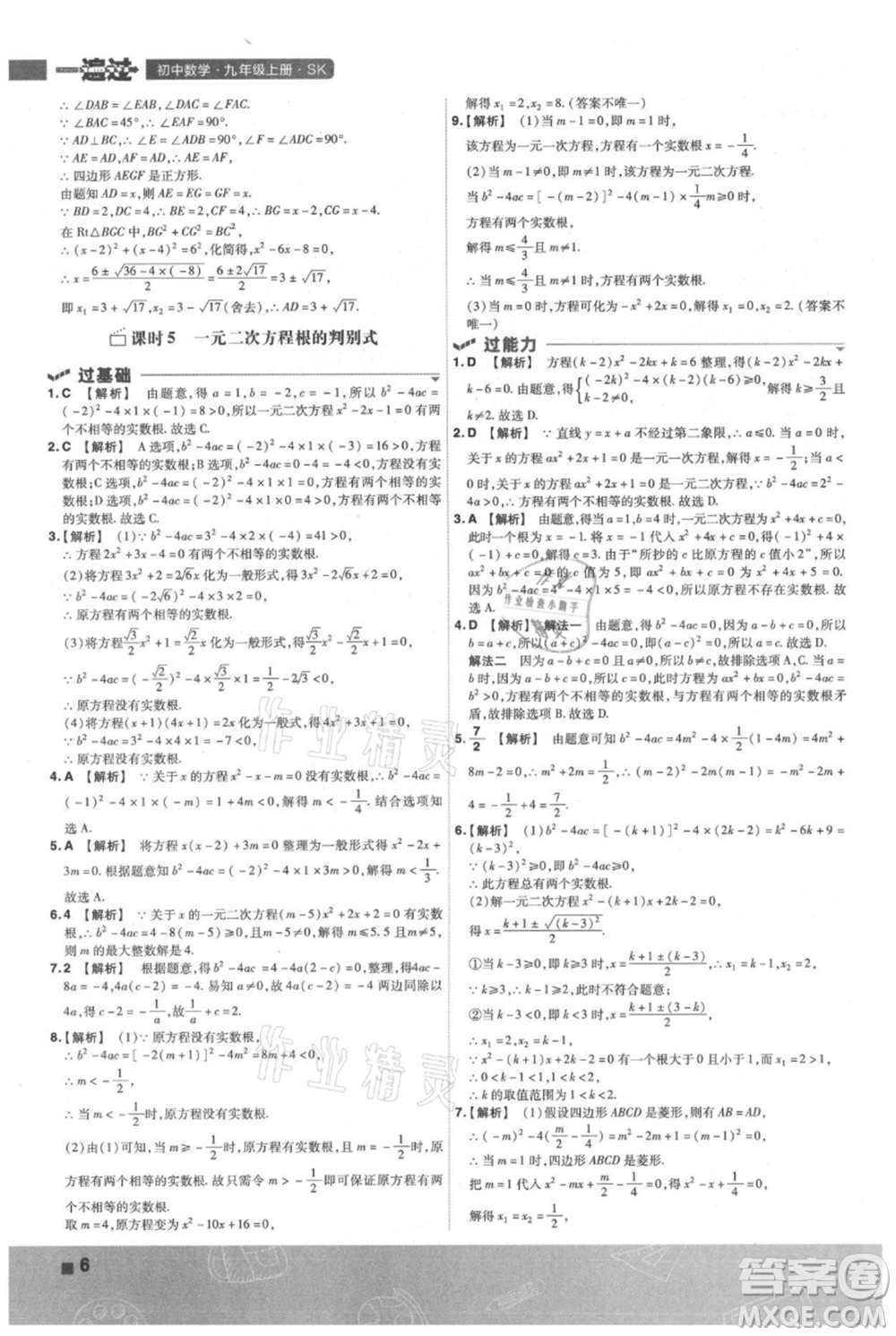 南京師范大學(xué)出版社2021一遍過九年級(jí)上冊(cè)數(shù)學(xué)蘇科版參考答案