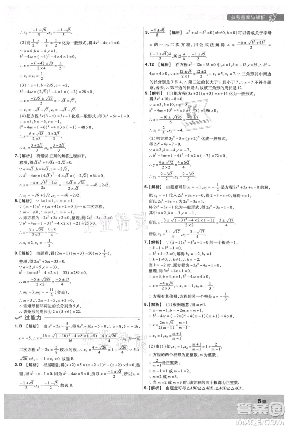 南京師范大學(xué)出版社2021一遍過九年級(jí)上冊(cè)數(shù)學(xué)蘇科版參考答案