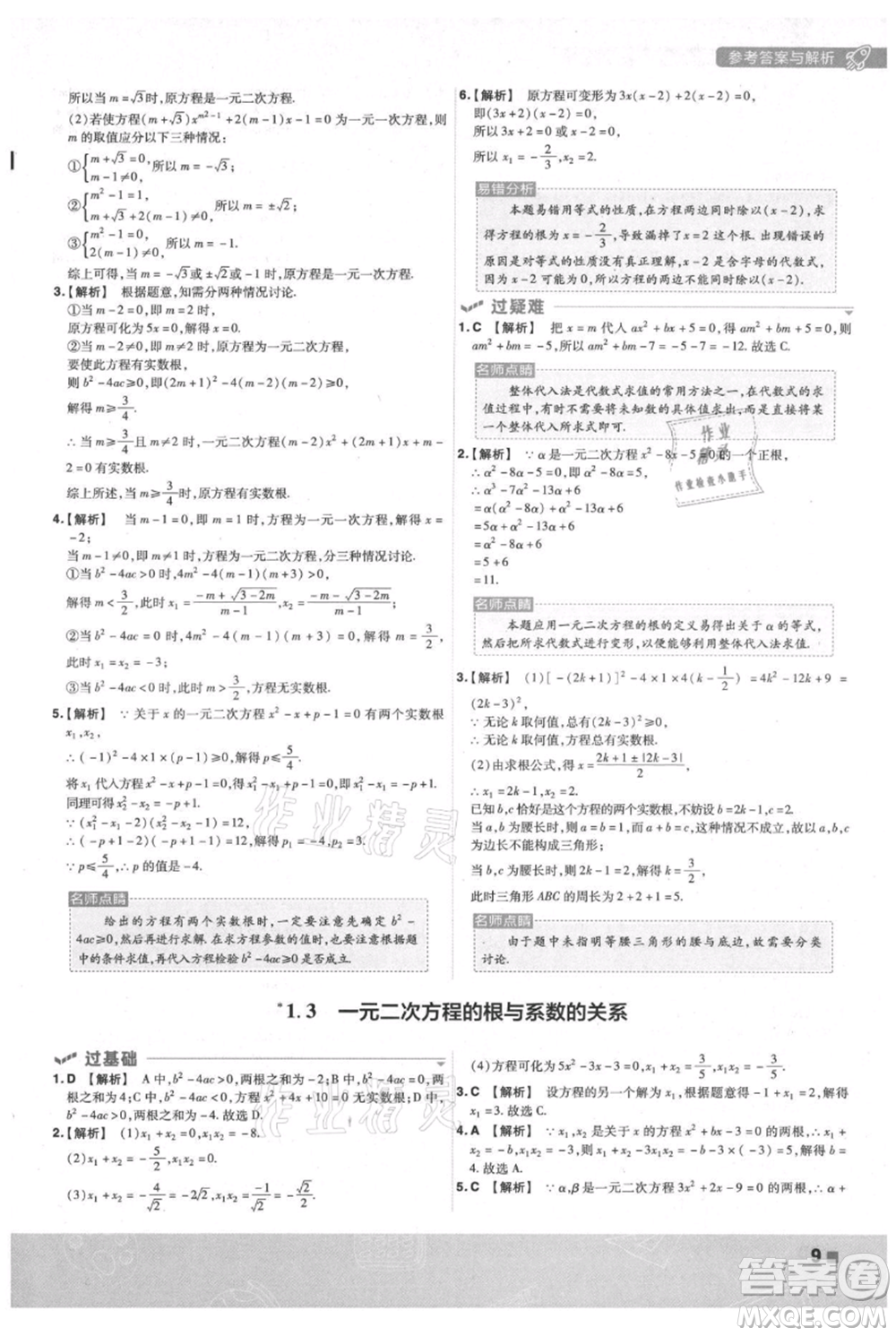 南京師范大學(xué)出版社2021一遍過九年級(jí)上冊(cè)數(shù)學(xué)蘇科版參考答案