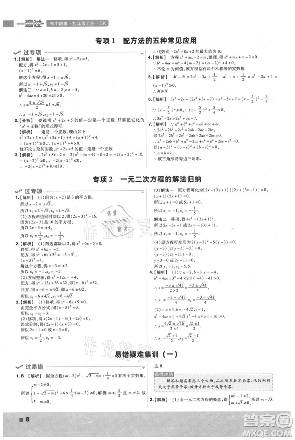 南京師范大學(xué)出版社2021一遍過九年級(jí)上冊(cè)數(shù)學(xué)蘇科版參考答案