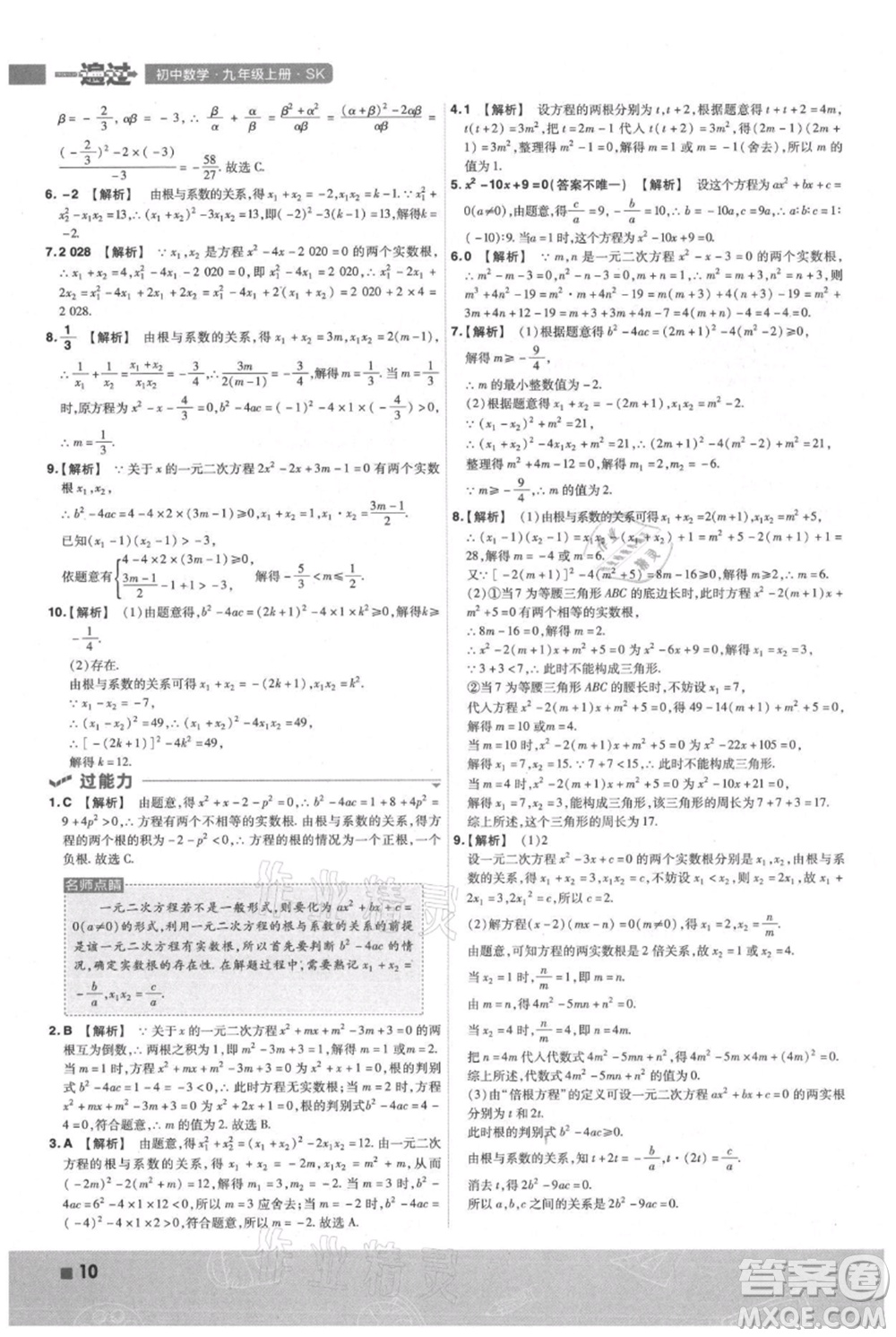 南京師范大學(xué)出版社2021一遍過九年級(jí)上冊(cè)數(shù)學(xué)蘇科版參考答案