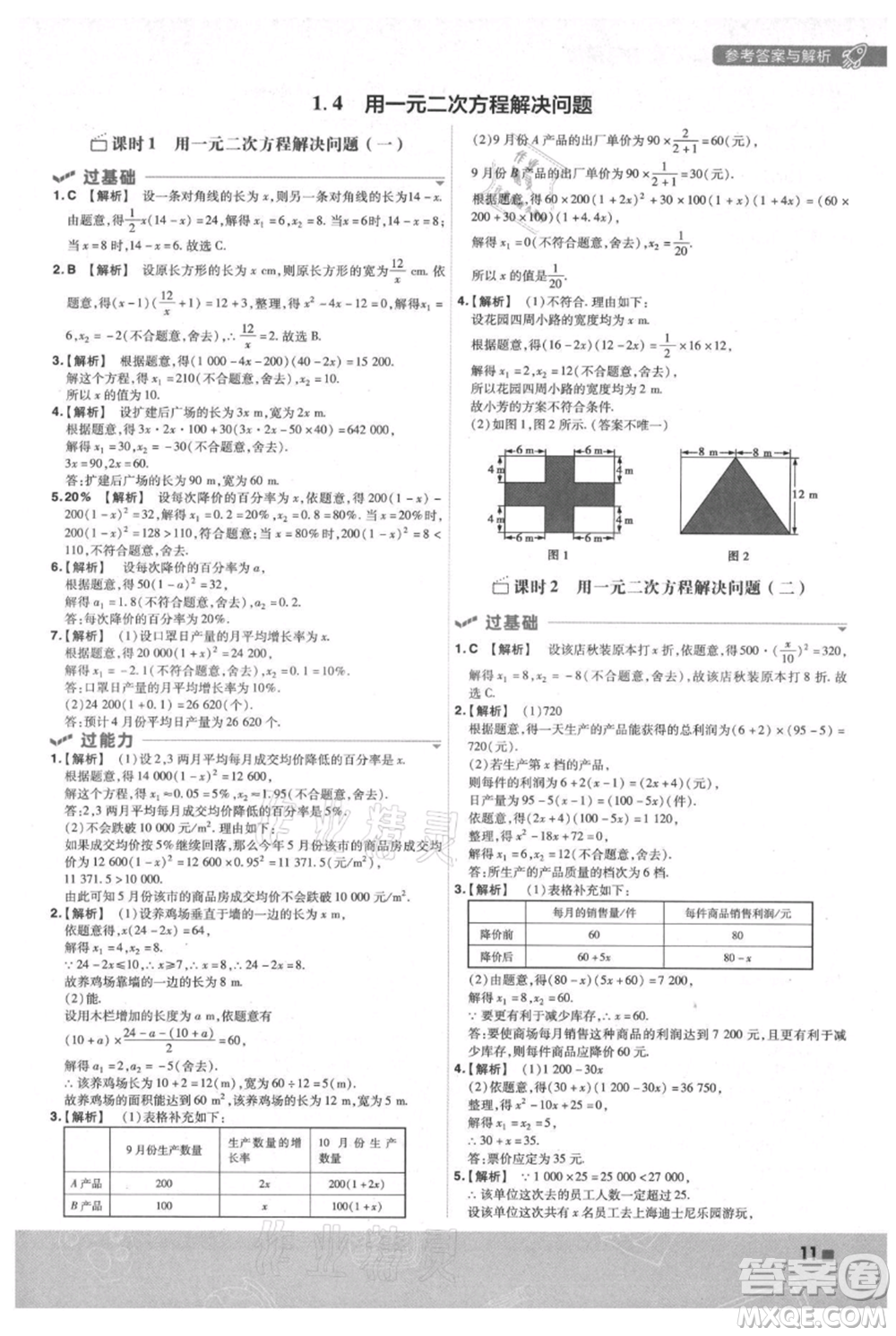 南京師范大學(xué)出版社2021一遍過九年級(jí)上冊(cè)數(shù)學(xué)蘇科版參考答案