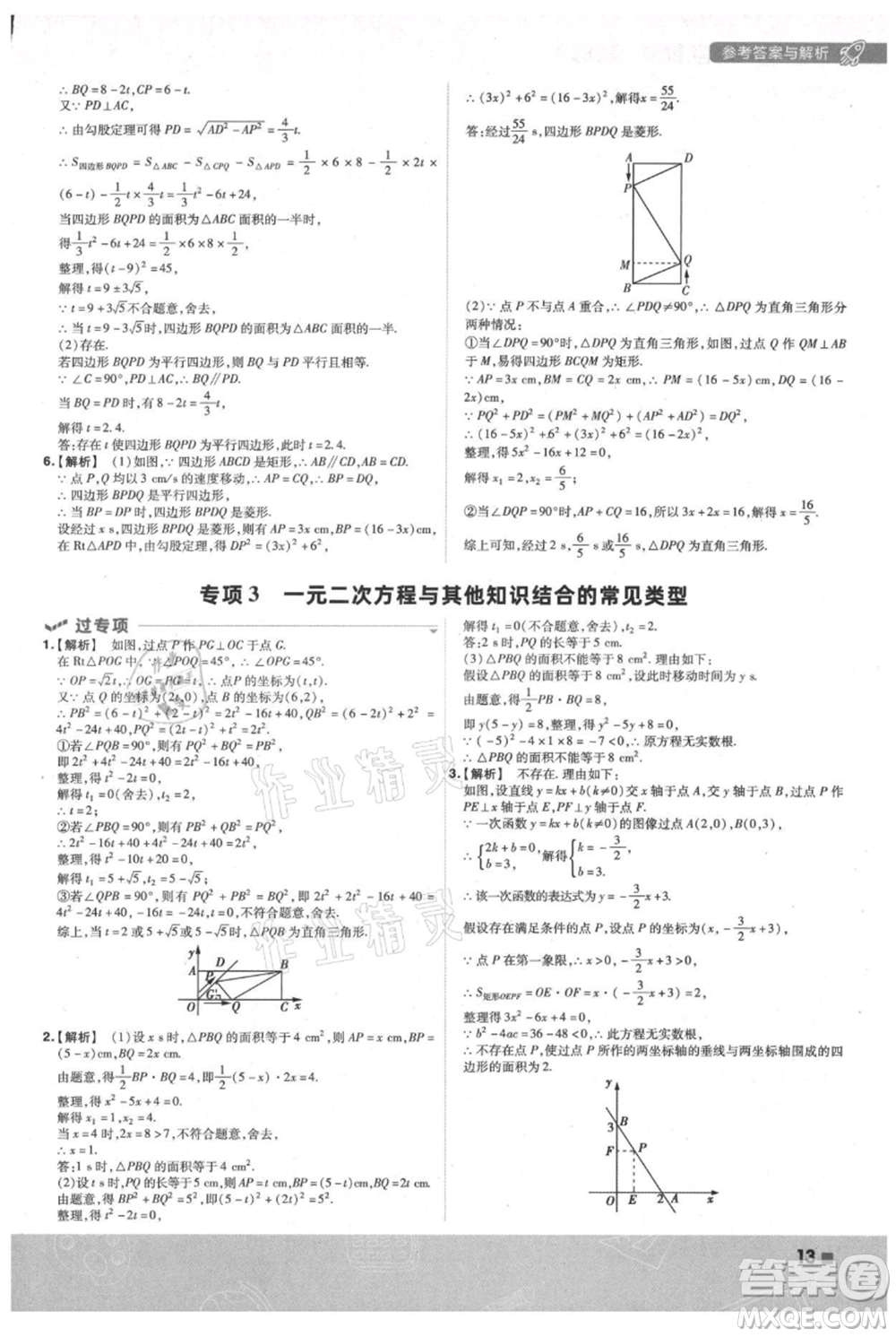 南京師范大學(xué)出版社2021一遍過九年級(jí)上冊(cè)數(shù)學(xué)蘇科版參考答案