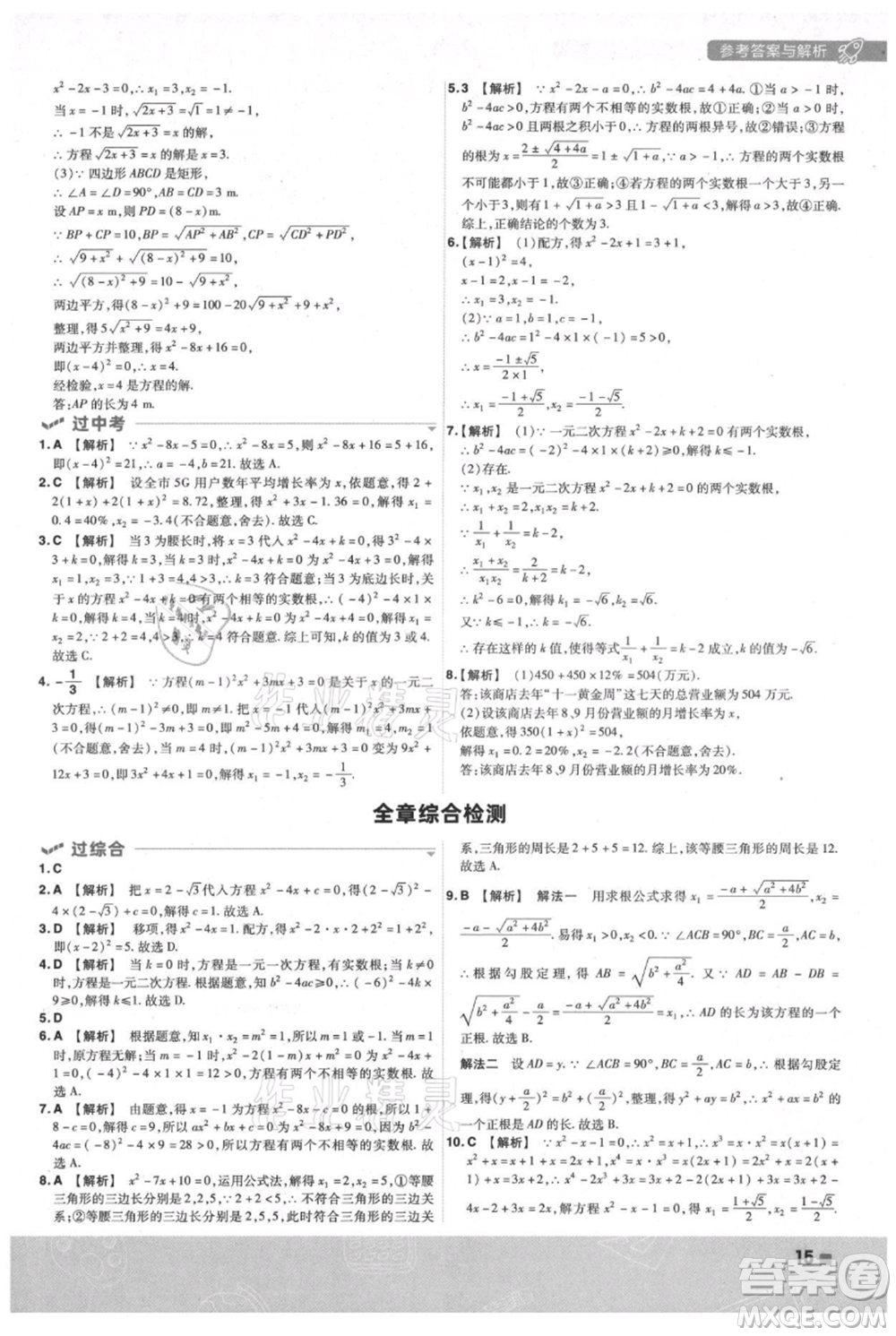南京師范大學(xué)出版社2021一遍過九年級(jí)上冊(cè)數(shù)學(xué)蘇科版參考答案