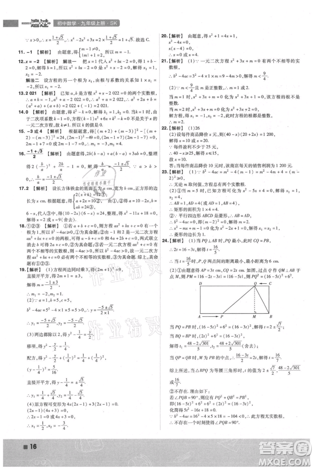 南京師范大學(xué)出版社2021一遍過九年級(jí)上冊(cè)數(shù)學(xué)蘇科版參考答案