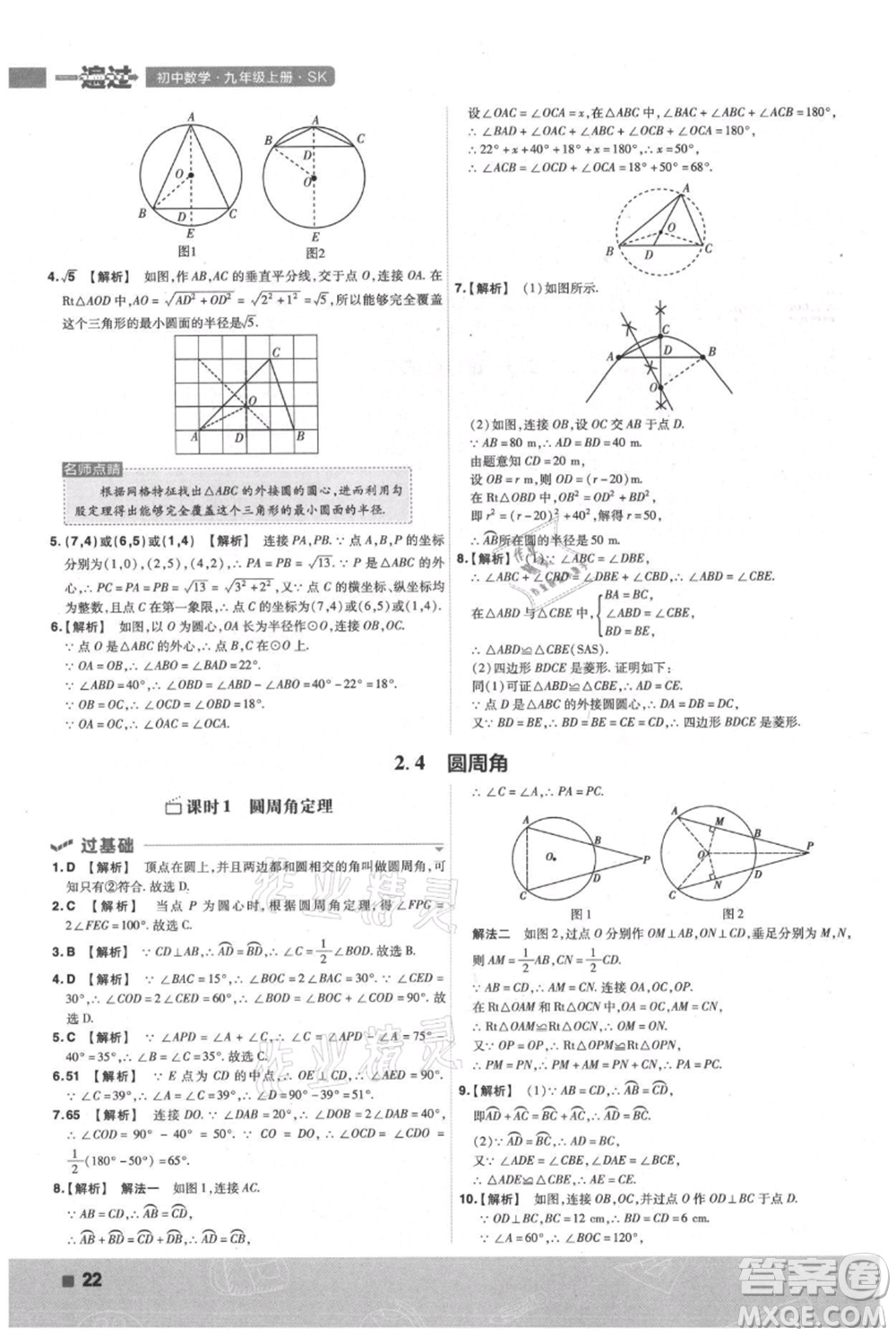 南京師范大學(xué)出版社2021一遍過九年級(jí)上冊(cè)數(shù)學(xué)蘇科版參考答案