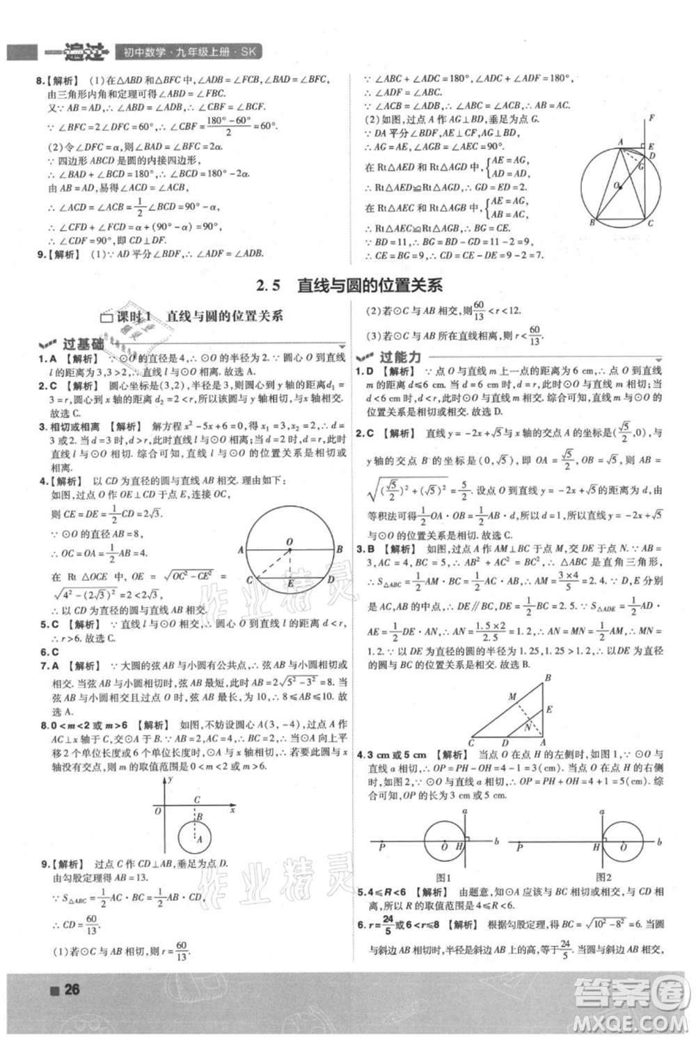 南京師范大學(xué)出版社2021一遍過九年級(jí)上冊(cè)數(shù)學(xué)蘇科版參考答案