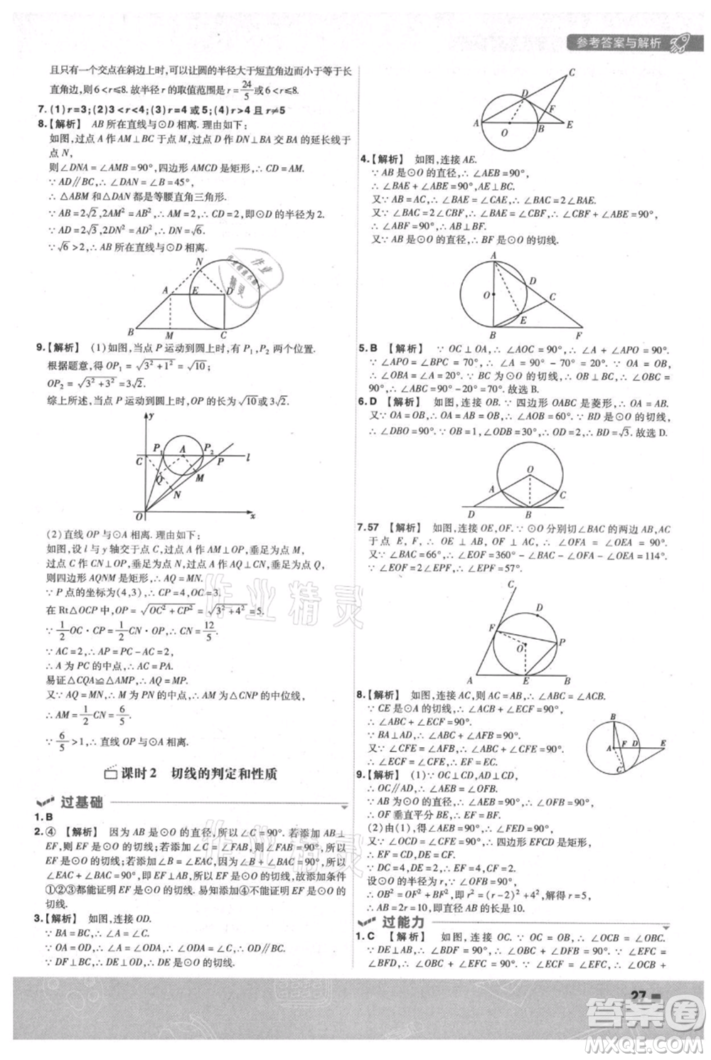 南京師范大學(xué)出版社2021一遍過九年級(jí)上冊(cè)數(shù)學(xué)蘇科版參考答案