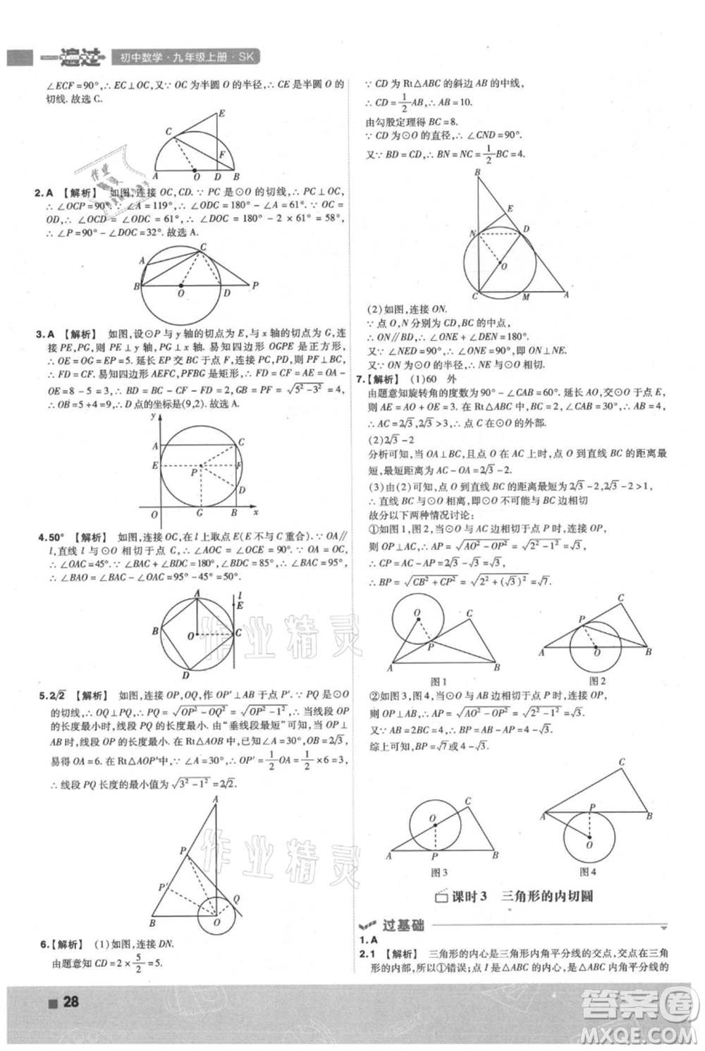 南京師范大學(xué)出版社2021一遍過九年級(jí)上冊(cè)數(shù)學(xué)蘇科版參考答案