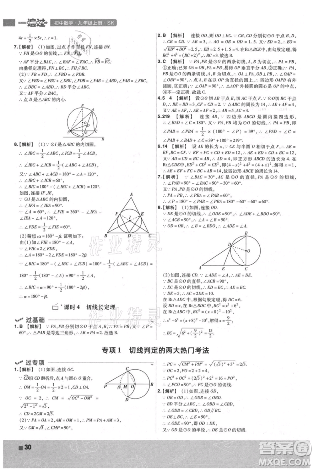 南京師范大學(xué)出版社2021一遍過九年級(jí)上冊(cè)數(shù)學(xué)蘇科版參考答案