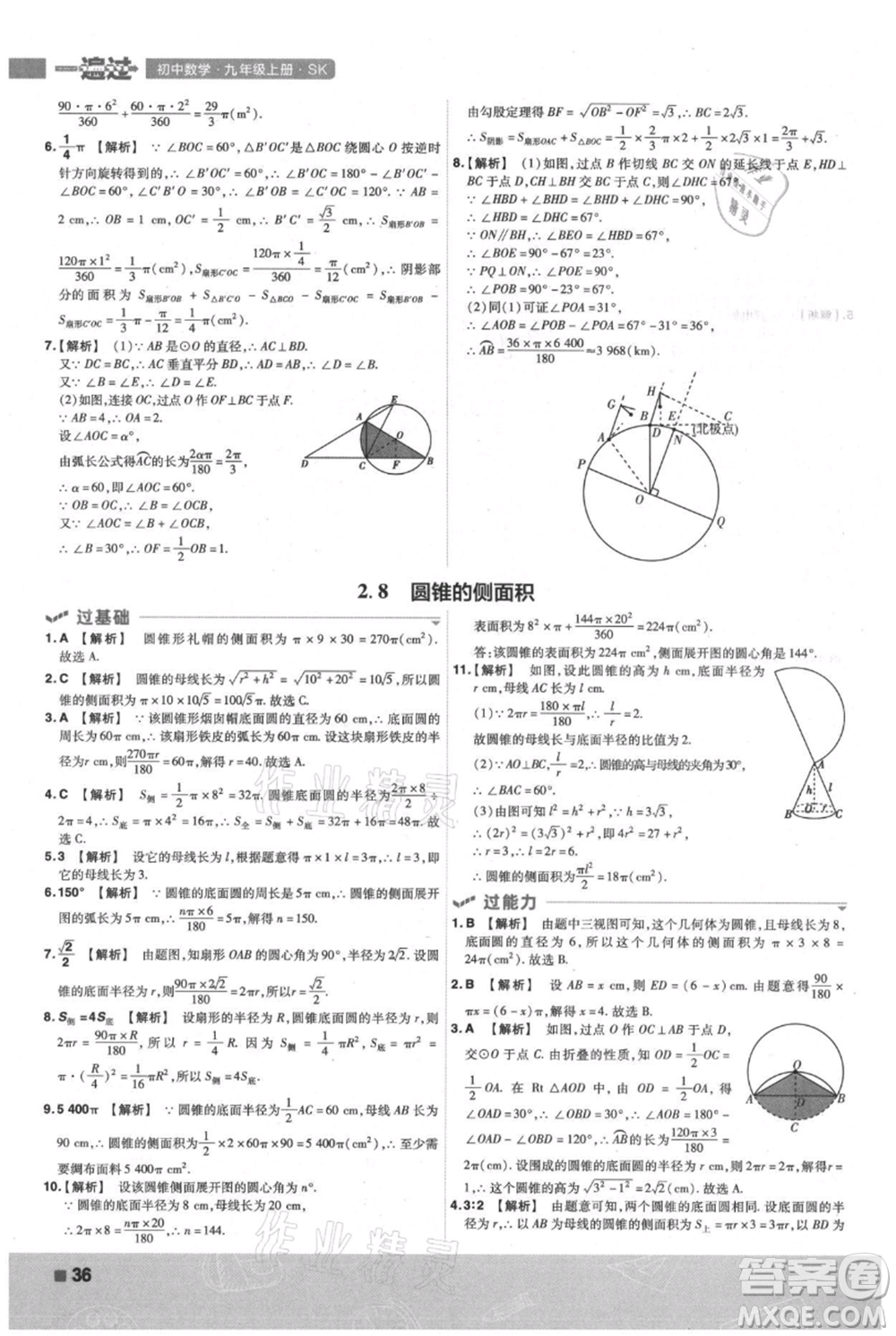 南京師范大學(xué)出版社2021一遍過九年級(jí)上冊(cè)數(shù)學(xué)蘇科版參考答案