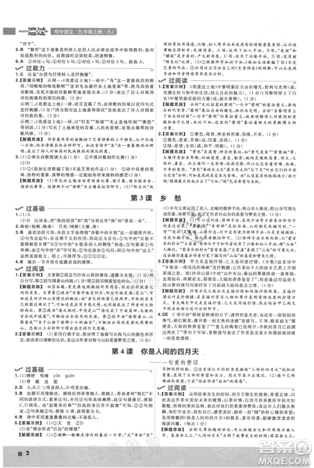南京師范大學(xué)出版社2021一遍過九年級上冊語文人教版參考答案