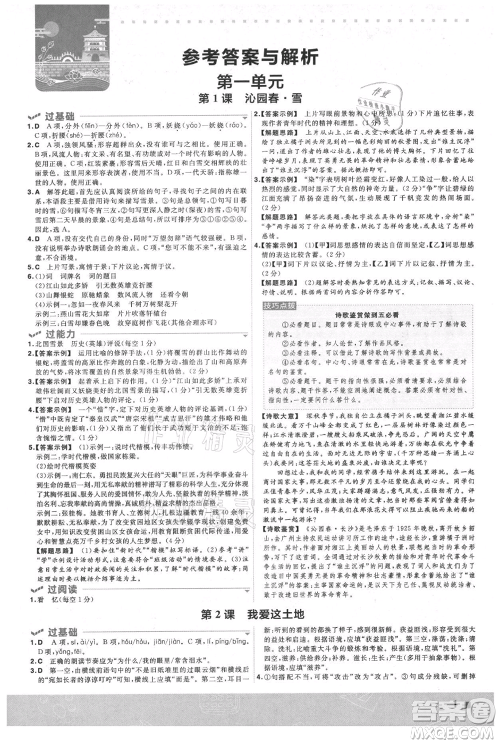南京師范大學(xué)出版社2021一遍過九年級上冊語文人教版參考答案