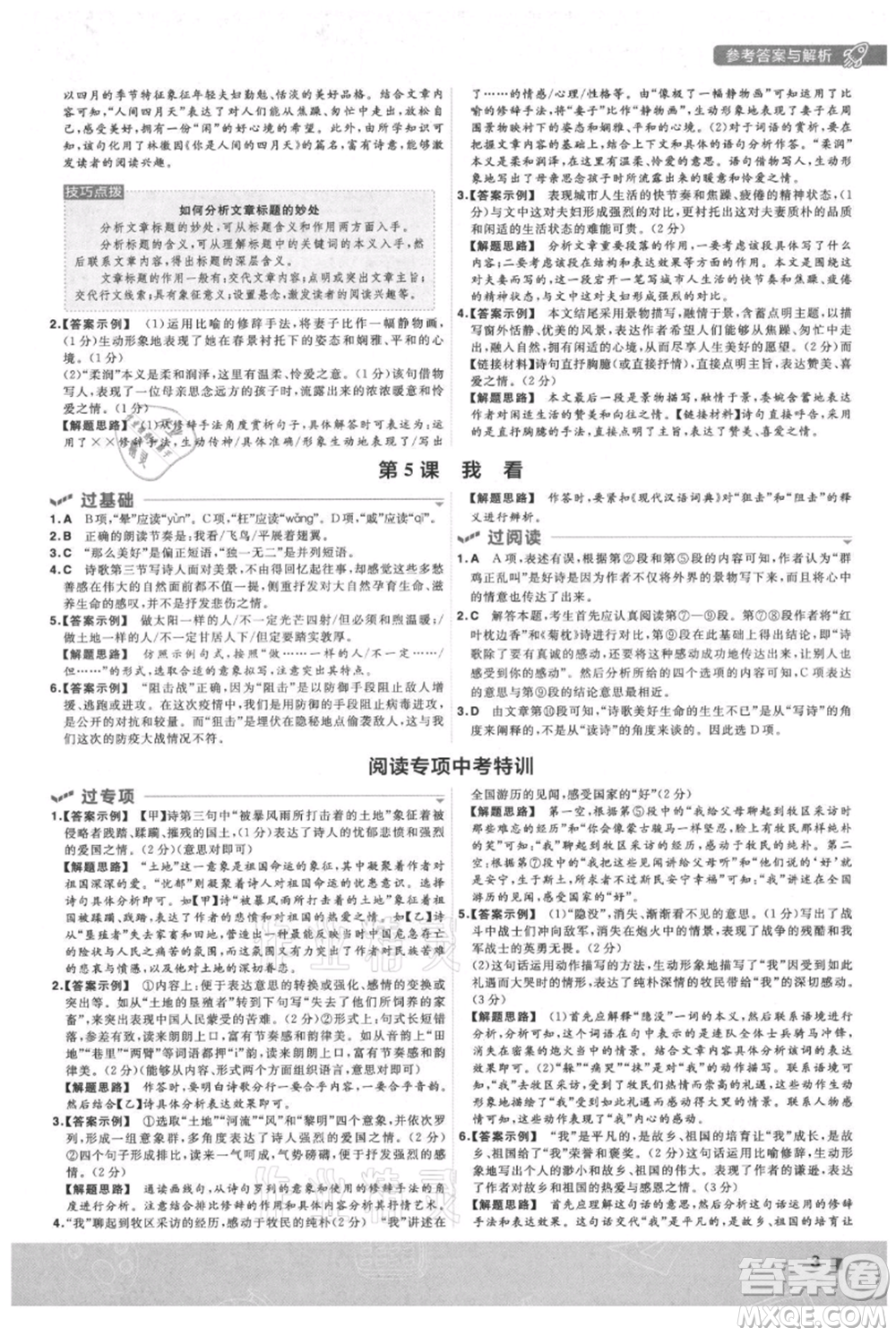 南京師范大學(xué)出版社2021一遍過九年級上冊語文人教版參考答案