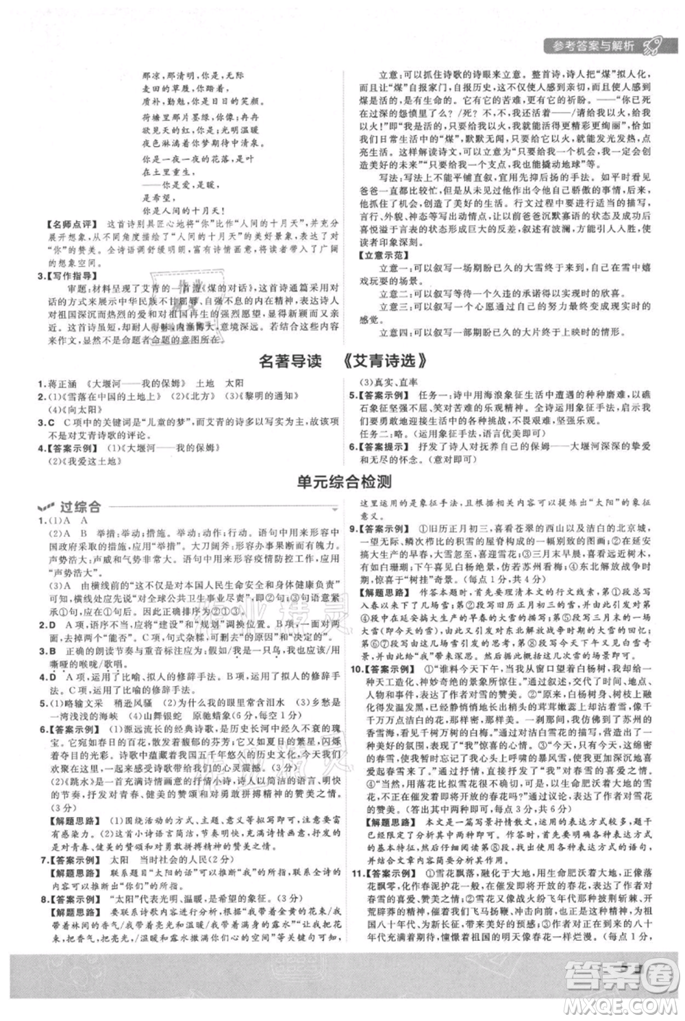 南京師范大學(xué)出版社2021一遍過九年級上冊語文人教版參考答案