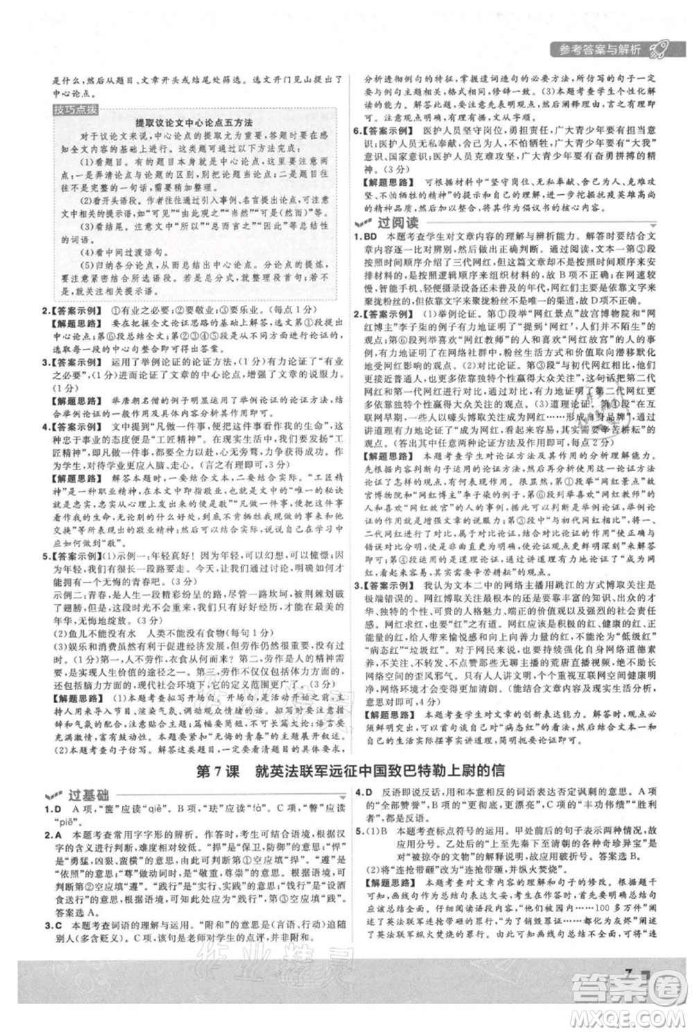 南京師范大學(xué)出版社2021一遍過九年級上冊語文人教版參考答案