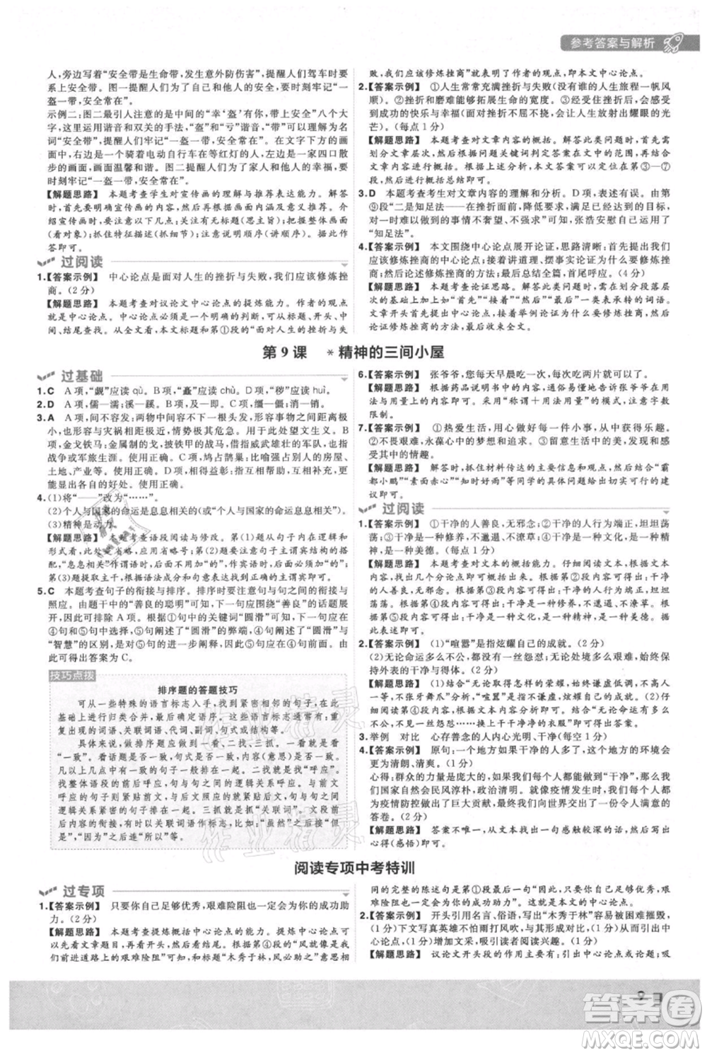 南京師范大學(xué)出版社2021一遍過九年級上冊語文人教版參考答案