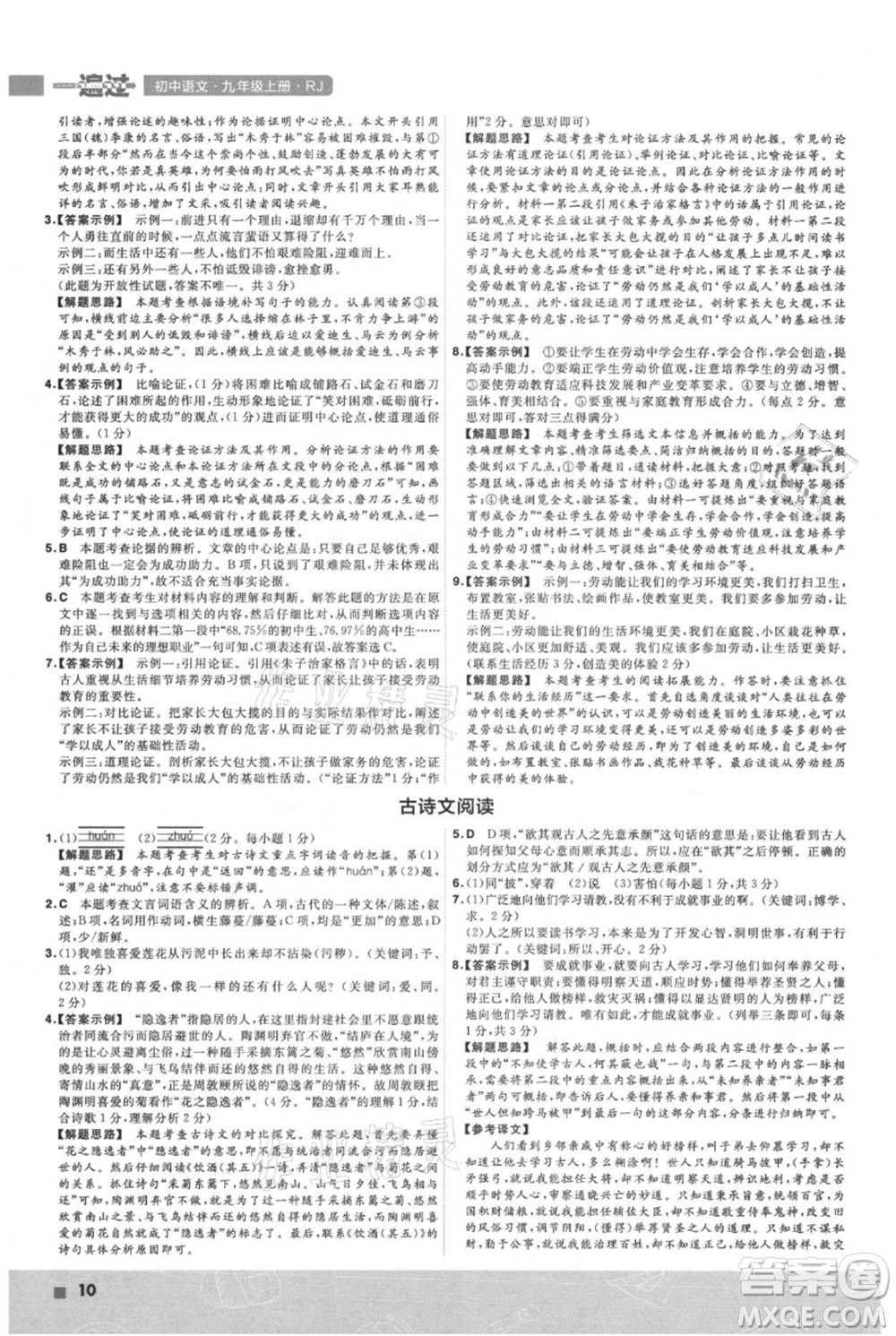 南京師范大學(xué)出版社2021一遍過九年級上冊語文人教版參考答案
