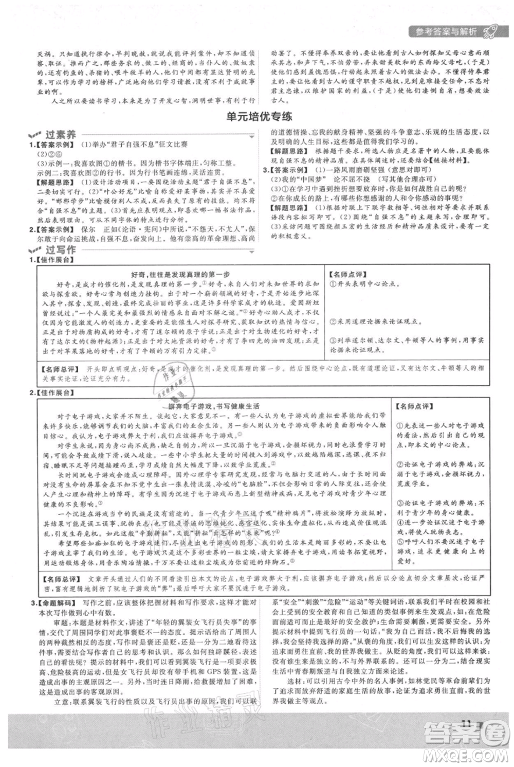南京師范大學(xué)出版社2021一遍過九年級上冊語文人教版參考答案